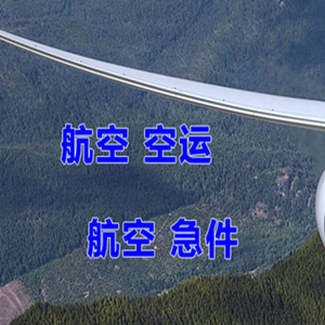 西郊机场空运快递-选东方航空和上海航空